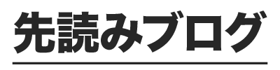 先読み